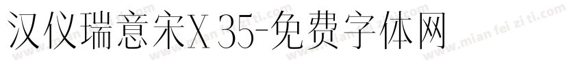 汉仪瑞意宋X 35字体转换